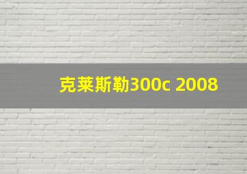 克莱斯勒300c 2008